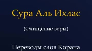 Переводы слов Корана | сура 112 Аль-Ихлас