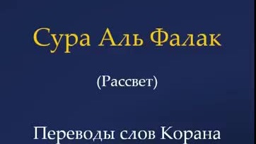 Переводы слов Корана | сура 113 Аль Фалак (рассвет)