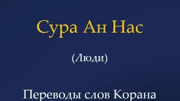 Переводы слов Корана | сура 114 Ан Нас (люди)