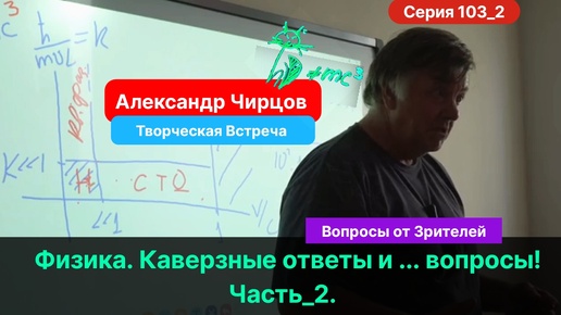 103_2. Чирцов А.С.| Творческая Встреча. Часть_2. Отвечаем на вопросы зрителей!