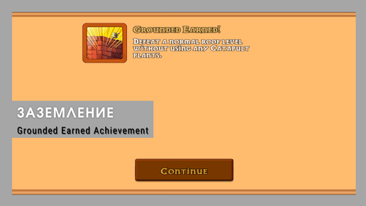 Plants vs zombies - Grounded Earned Achievement (Roof Level 1 st)