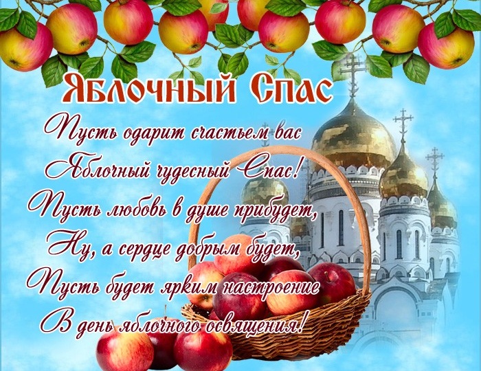 Яблочный спас,с праздником вас