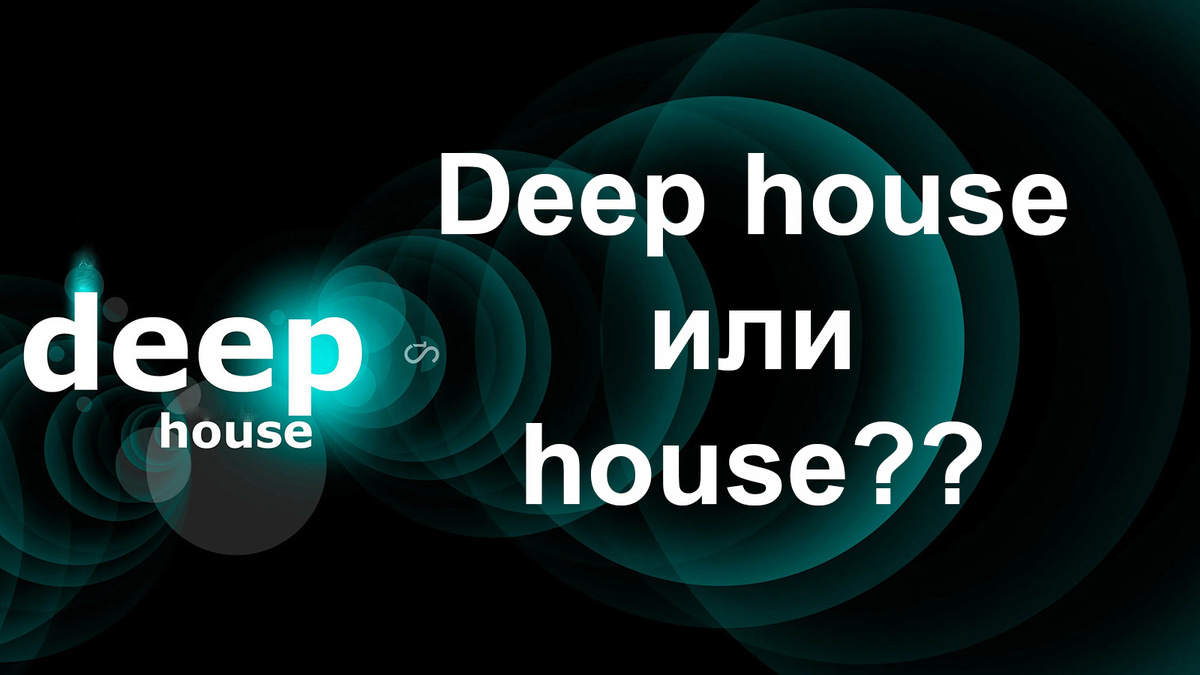 Фото house или deep house, в чём разница?