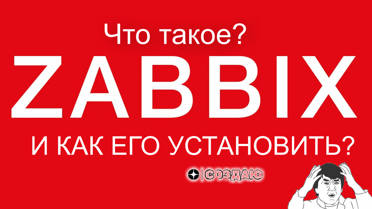 Что такое Zabbix и как его установить на Ubuntu?