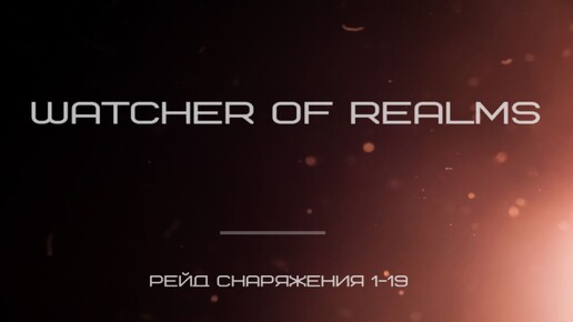 WATCHER OF REALMS - Рейд снаряжения 1-19