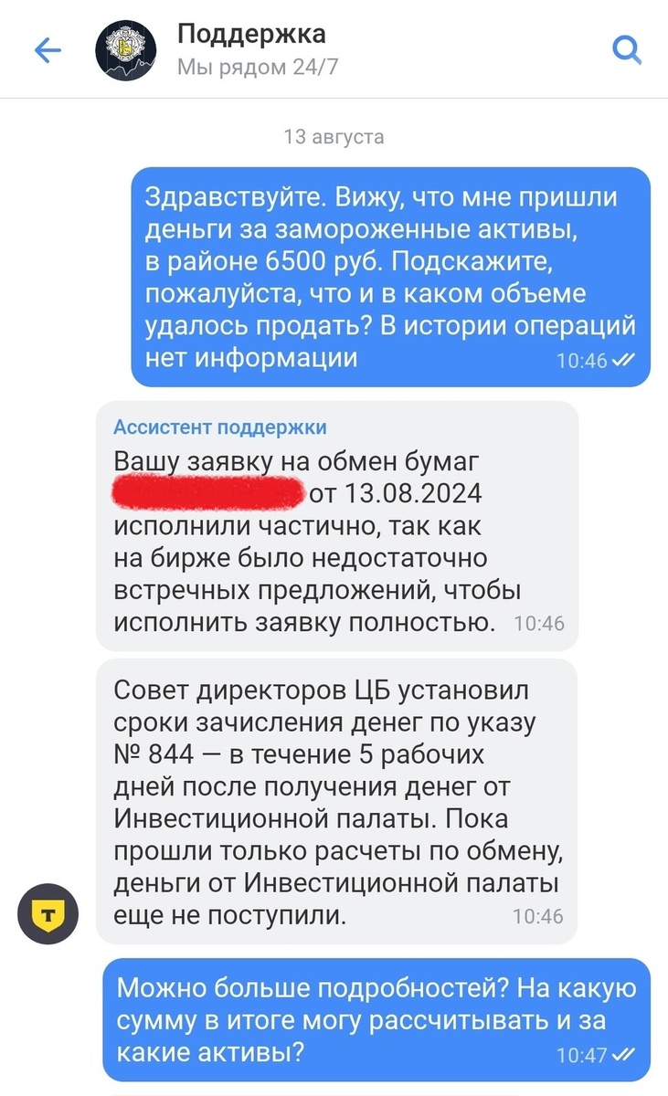 Переписка с брокером