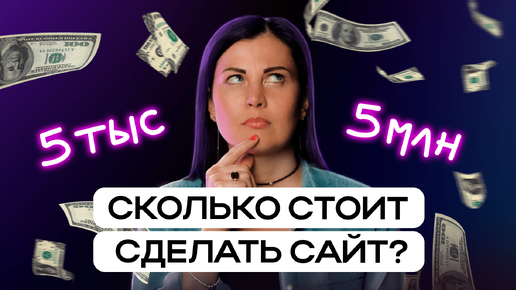 Сколько стоит САЙТ ПОД КЛЮЧ в 2024? // Как НЕ ПЕРЕПЛАЧИВАТЬ за лендинги, интернет-магазины и др