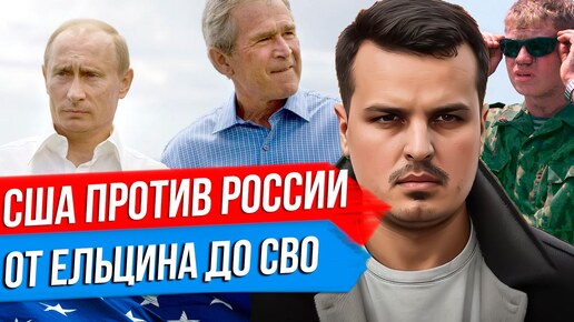 Tải video: США ПРОТИВ РОССИИ: ИСТОРИЯ ДРУЖБЫ И ВРАЖДЫ. ОТ ЕЛЬЦИНА ДО СВО. СПЕЦВЫПУСК ДМИТРИЯ НИКОТИНА.