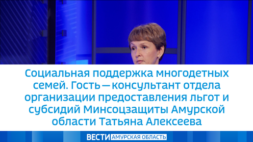 Социальная поддержка многодетных семей. Гость – консультант отдела Минсоцзащиты Амурской области Татьяна Алексеева