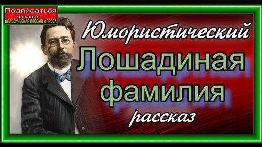 Лошадиная фамилия, Антон Чехов , Юмористичеcкий рассказ , читает Павел Беседин