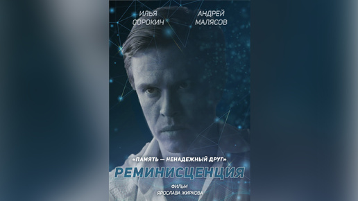 🎥 «Реминисценция» - Короткометражный фильм про Ложные воспоминания