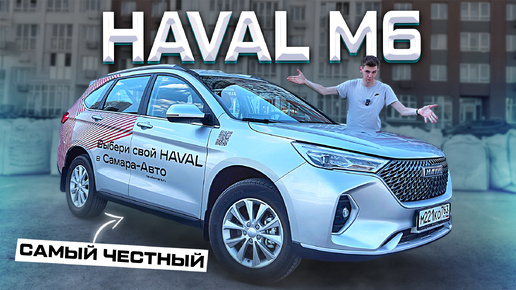 HAVAL M6 - Самый ЧЕСТНЫЙ за 2 МЛН! Лучший кроссовер в классе?