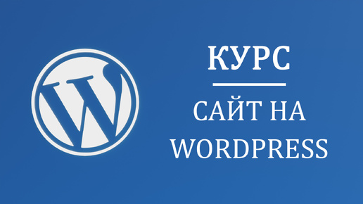 Tải video: Магазин на Wordpress 5.7 и перенос на реальный хостинг, самый подробный курс