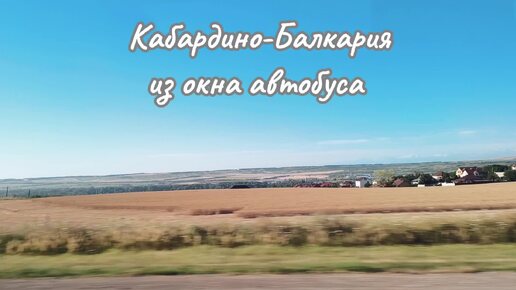 Кабардино-Балкария из окна автобуса