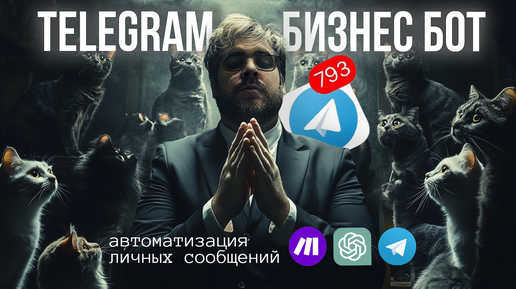 Автоматизация ответов в Telegram: Бизнес-Бот для личных сообщений с ChatGPT на Make.com