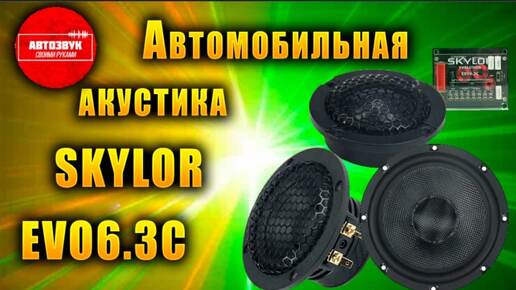 Автомобильная акустика SKYLOR EVO6.3C