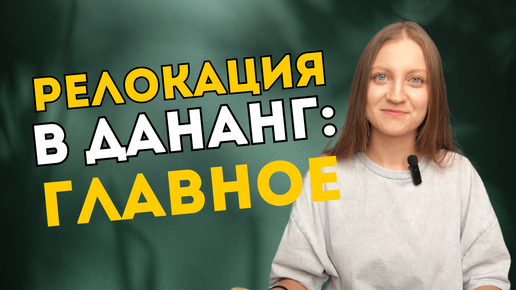 ВСЁ О РЕЛОКАЦИИ В ДАНАНГ: цены, погода, жилье и что тут вообще делать