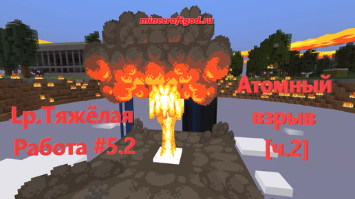 Lp.Тяжёлая Работа #5.2 Атомный взрыв [ч.2] • Майнкрафт 2024 #shorts #майнкрафт #minecraft