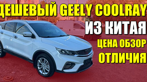 Дешевый GEELY COOLRAY из Китая. Отличия от нашего Кулрея, особенности и цена.