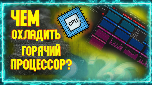 Чем охлаждать горячий процессор от Intel?