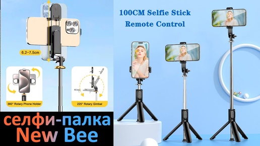 Универсальная Селфи палка New Bee с подсветкой