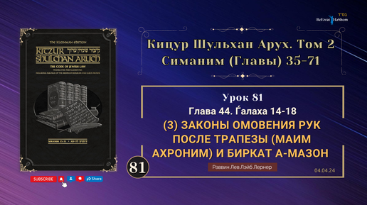 𝟴𝟭. Кицур Шульхан Арух 44/14-18। Законы омовения рук после трапезы (маим ахроним) и Биркат аМазон