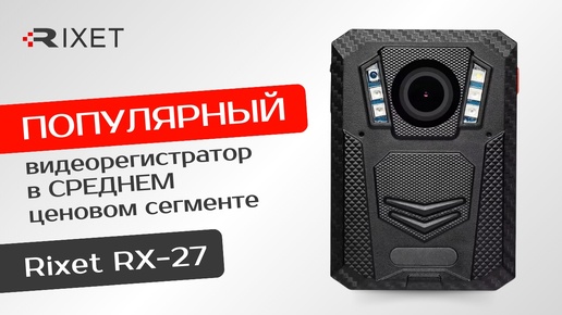 Видеорегистратор Rixet RX-27 — лидер продаж с максимальным количеством встроенных опций!