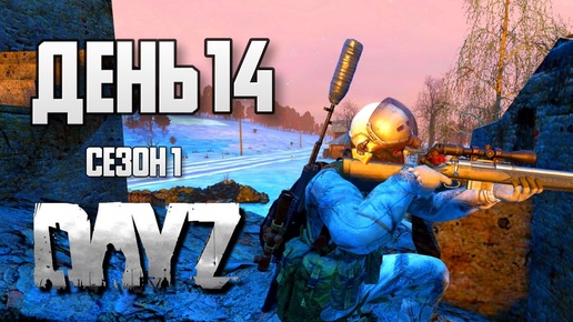 DayZ выживание с нуля. День 14. Путь со дна 1. PVP