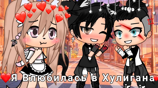 Я ВЛЮБИЛАСЬ В ХУЛИГАНА | ОЗВУЧКА СЕРИАЛА | GACHA LIFE