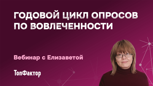 Как построить годовой цикл опросов по вовлеченности сотрудников