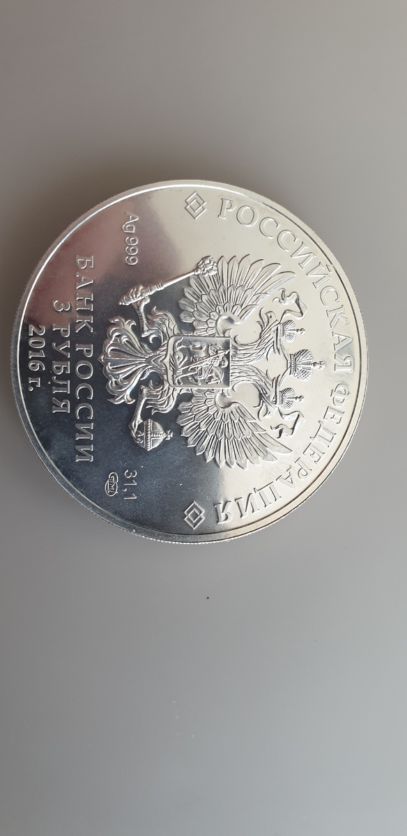 Серебряная монета 2016 год