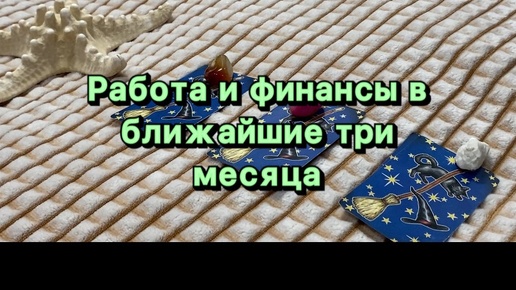 🍀Работа и финансы на ближайшие три месяца👩‍💻📈