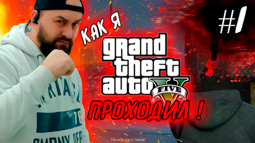 Как я Grand Theft Auto V (GTA 5) проходил ! #1