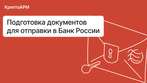 Подпись и шифрование отчётов в КриптоАРМ для отправки в Центробанк #криптоарм #цб #эдо