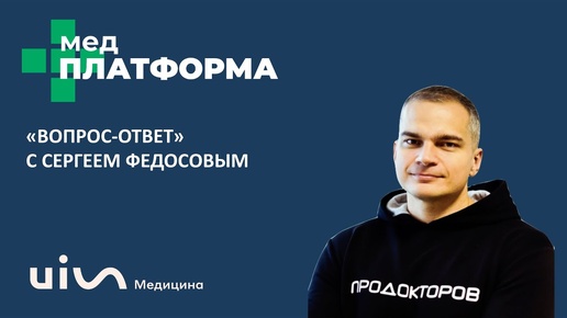 «Вопрос-Ответ» с Сергеем Федосовым. МЕДПЛАТФОРМА