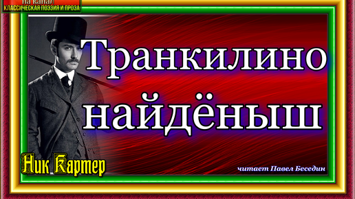 Сыщик Ник Картер , Транкилино найдёныш ,Криминальные истории Америки