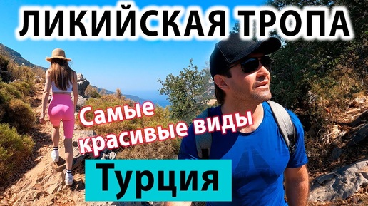 Самый Красивый горный маршрут Турции - Ликийская тропа!