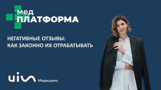 Негативные отзывы: как законно их отрабатывать. Екатерина Попова, МЕДПЛАТФОРМА