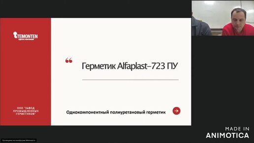 Герметик Alfaplast-723ПУ полиуретановый однокомпонентный