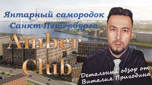 Детальный обзор ЖК Amber Club Август 2024