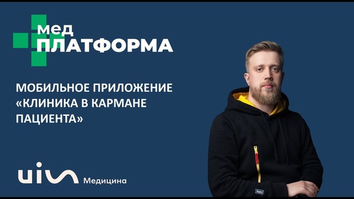 Мобильное приложение «Клиника в кармане пациента». Алексей Шишкин, МЕДПЛАТФОРМА