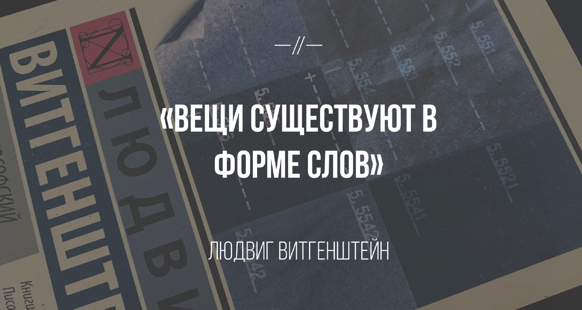 Людвиг Витгенштейн