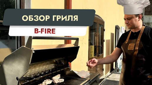 Обзор гриля B-FIRE 🔥