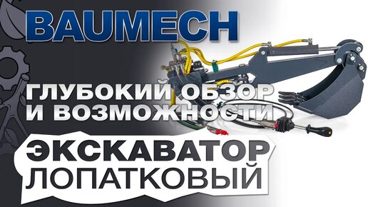 Экскаватор Baumech с поворотным механизмом: Глубокий обзор и возможности!