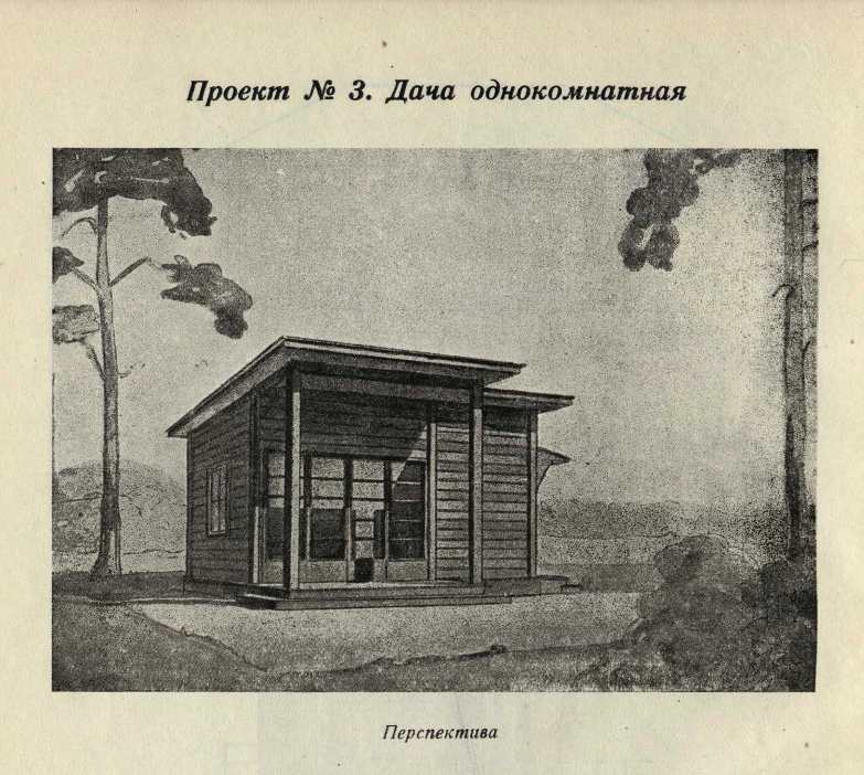 Альбом с проектами дач авторства архитектора Г.М. Бобова, 1939