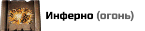 Инферно: расход маны 16, с навыком Магия Огня расход 12 маны 