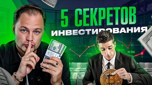 5 секретов в инвестициях, о которых почти никто не знает! Концентрат моего опыта в 1 видео