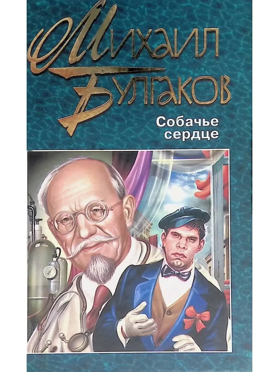    «Собачье сердце», Михаил Булгаков