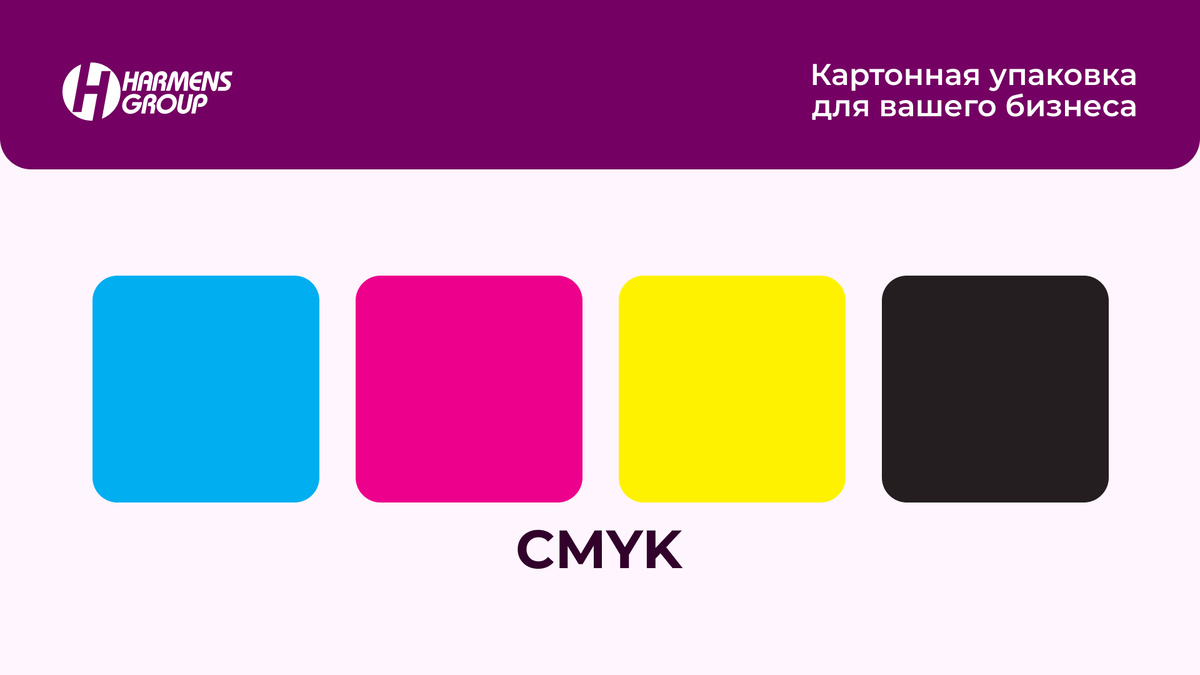 CMYK - цветовая модель, широко используемая в печати.