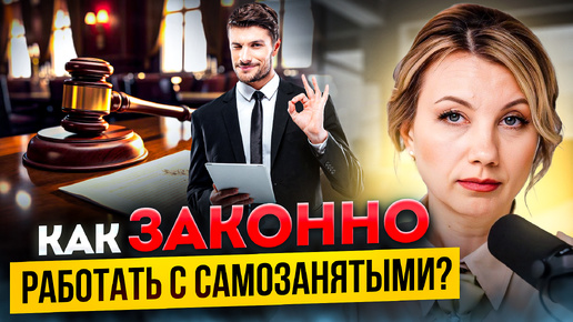 Download Video: ЗАЩИТИ СВОЙ БИЗНЕС при работе с самозанятыми! Как избежать проблем с налоговой?